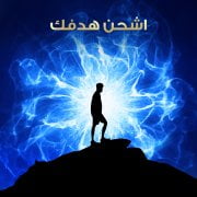 اشحن هدفك
