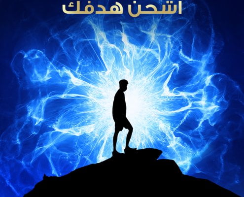 اشحن هدفك
