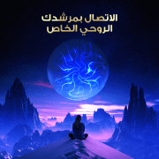 الاتصال بمرشدك الروحي الخاص
