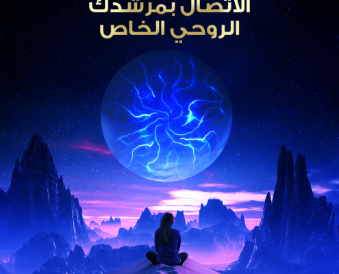 الاتصال بمرشدك الروحي الخاص
