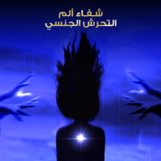 شفاء ألم التحرش الجنسي