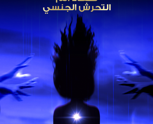 شفاء ألم التحرش الجنسي