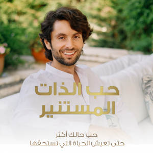 كورس حب الذات المستنير