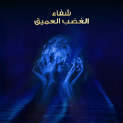 شفاء الغضب العميق