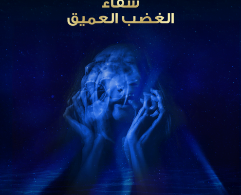شفاء الغضب العميق