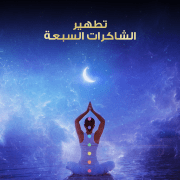 تطهير الشاكرات السبعة