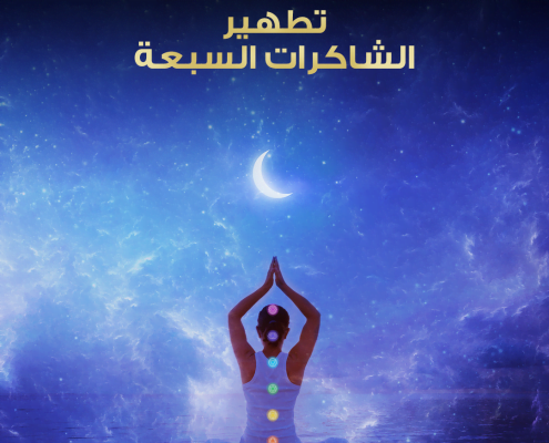 تطهير الشاكرات السبعة