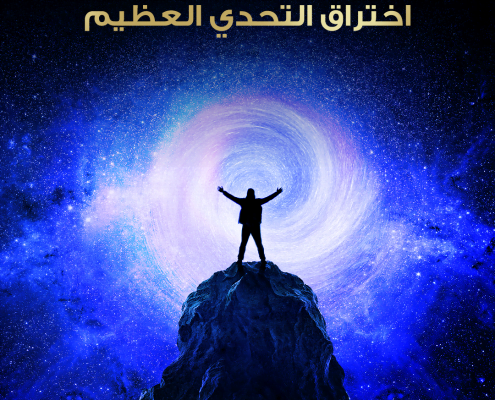 اختراق التحدي العظيم