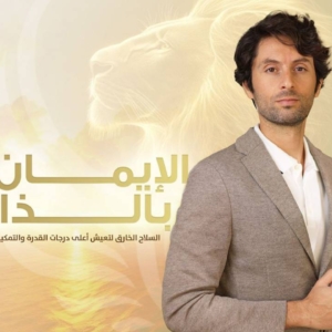 كورس الإيمان بالذات