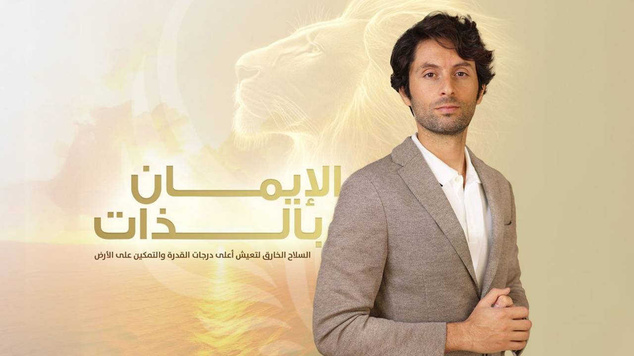 كورس الإيمان بالذات