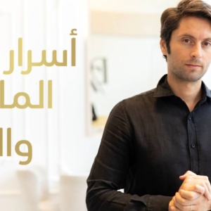 كورس أسرار المال والثراء