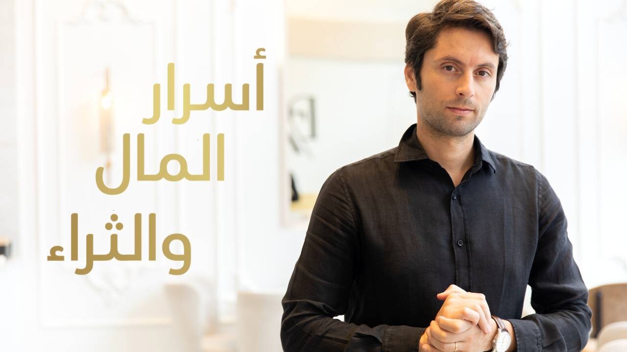 كورس أسرار المال والثراء