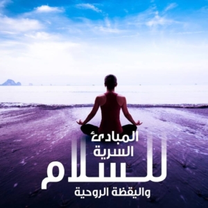 كورس السلام الداخلي