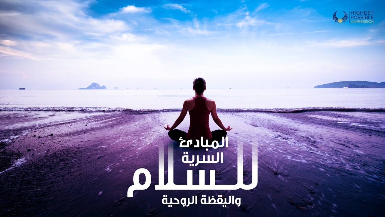 كورس السلام الداخلي