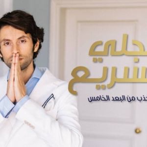 كورس التجلي السريع