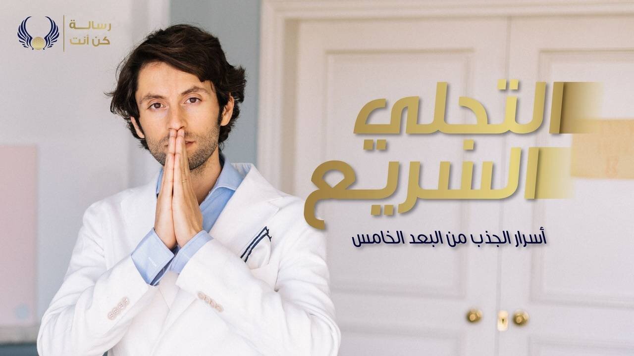 كورس التجلي السريع