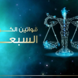 كورس قوانين الكون السبعة