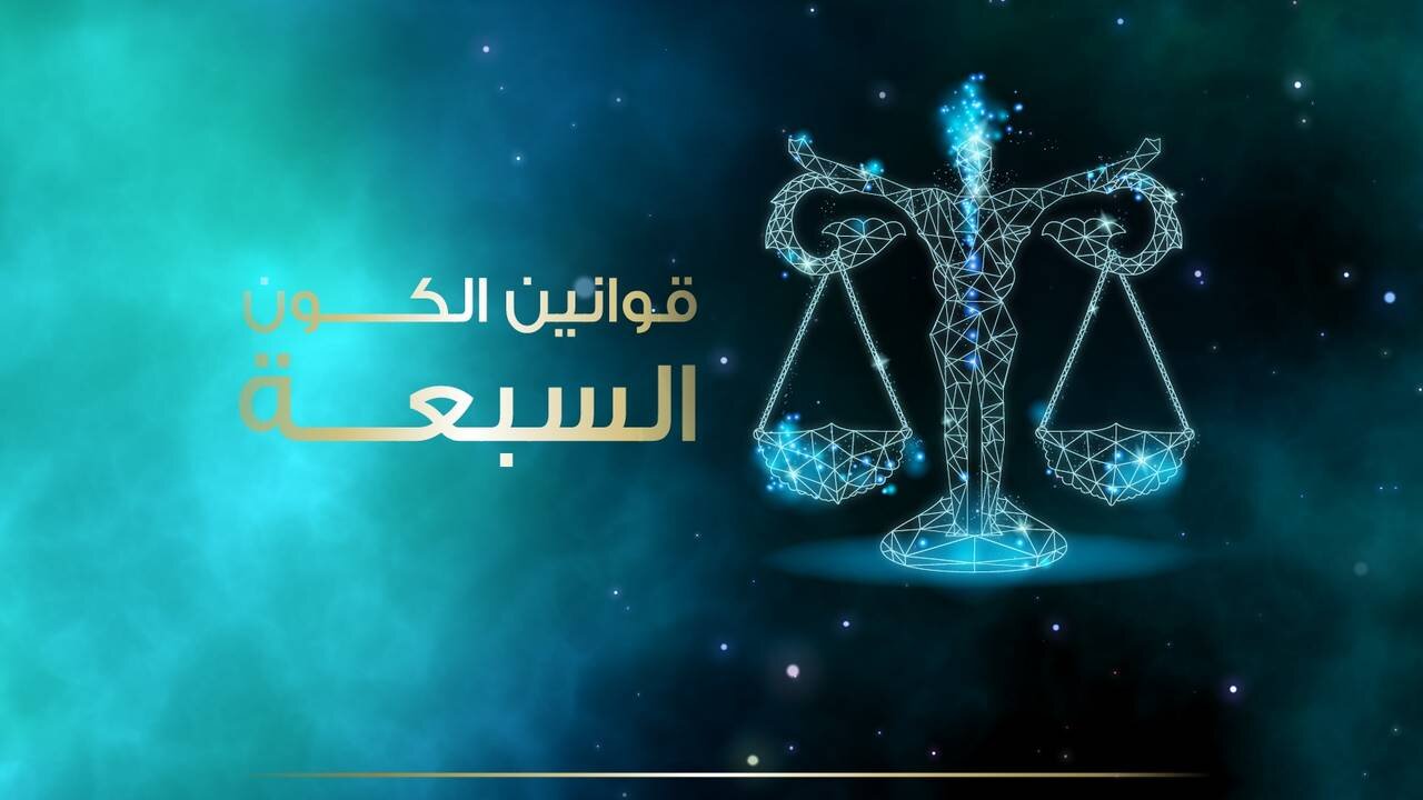 كورس قوانين الكون السبعة