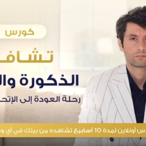 كورس تشافي الذكورة والأنوثة