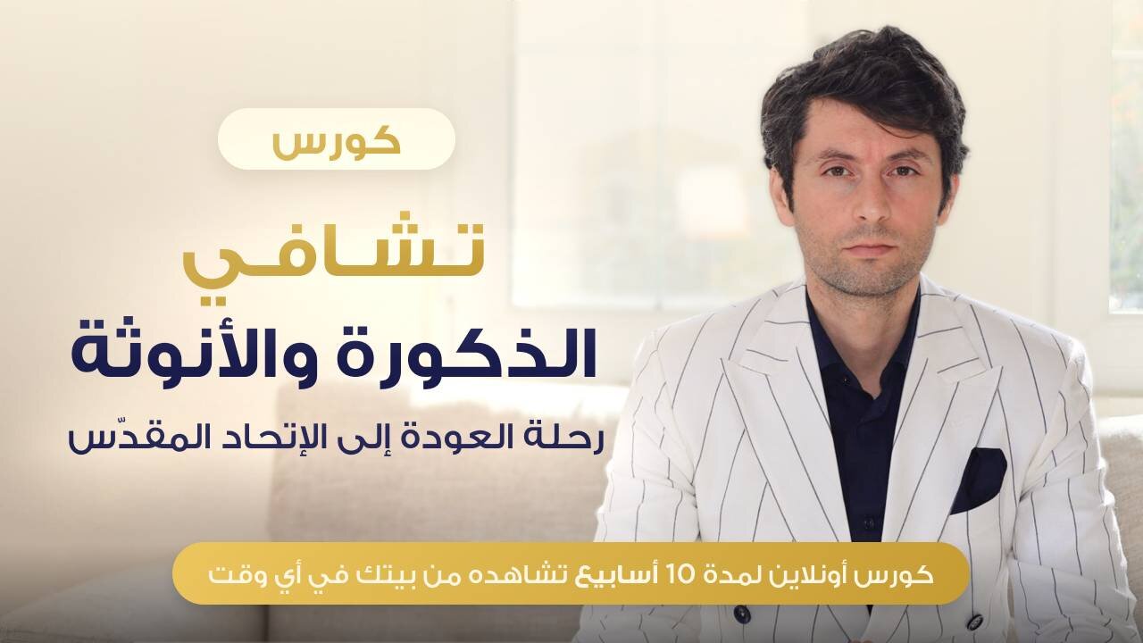 كورس تشافي الذكورة والأنوثة